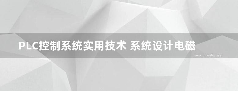 PLC控制系统实用技术 系统设计电磁兼容设计接地及布线设计